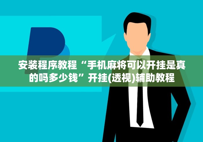 安装程序教程“手机麻将可以开挂是真的吗多少钱”开挂(透视)辅助教程