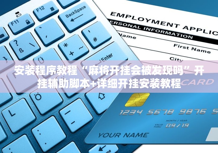 安装程序教程“麻将开挂会被发现吗”开挂辅助脚本+详细开挂安装教程