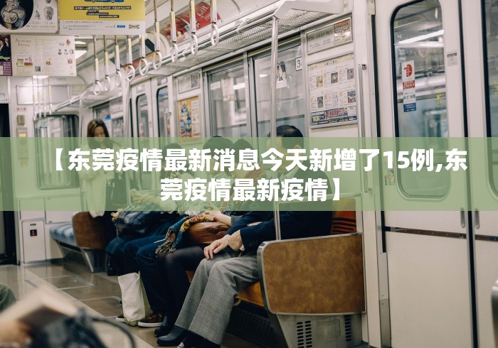【东莞疫情最新消息今天新增了15例,东莞疫情最新疫情】
