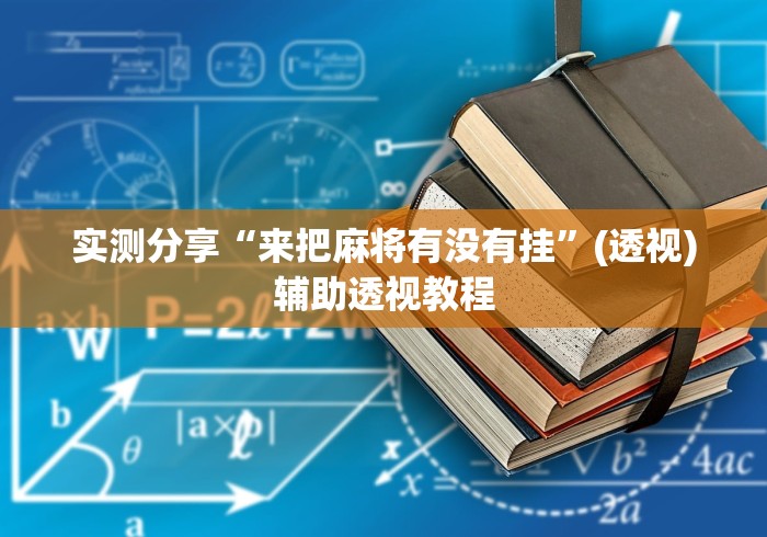 实测分享“来把麻将有没有挂”(透视)辅助透视教程