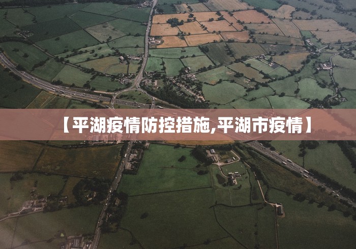 【平湖疫情防控措施,平湖市疫情】
