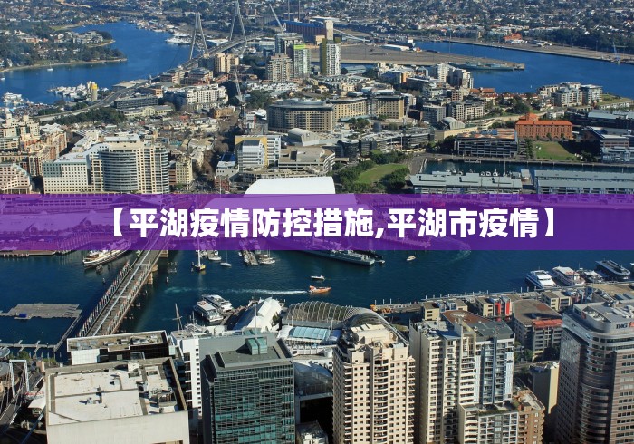 【平湖疫情防控措施,平湖市疫情】