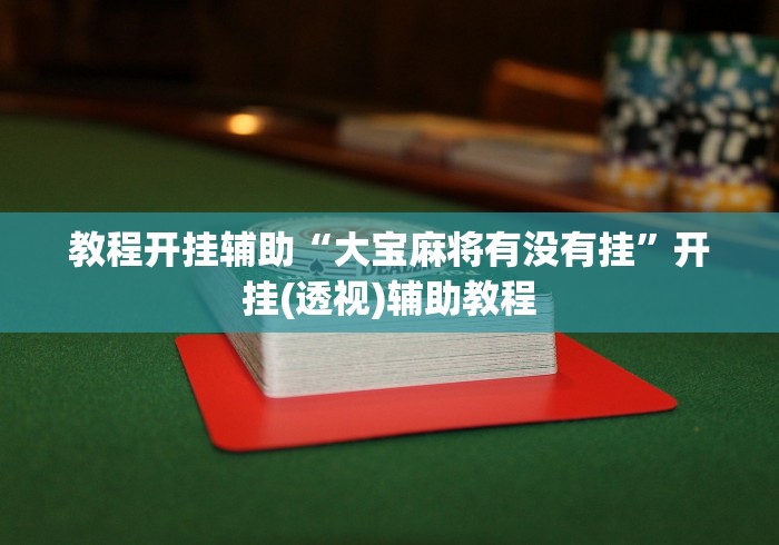 教程开挂辅助“大宝麻将有没有挂”开挂(透视)辅助教程