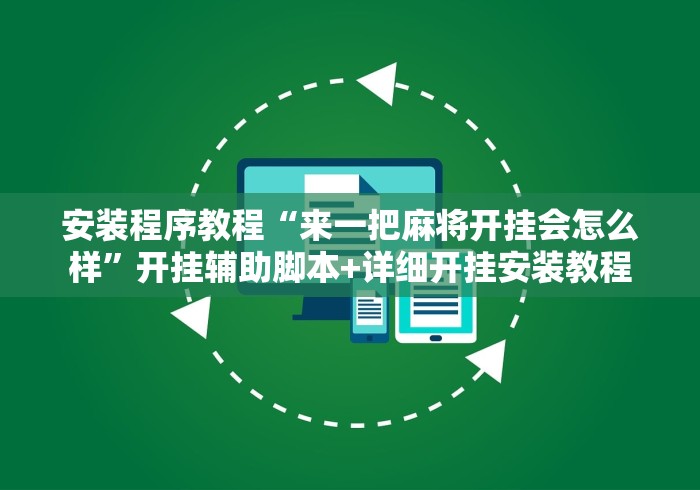 安装程序教程“来一把麻将开挂会怎么样	”开挂辅助脚本+详细开挂安装教程