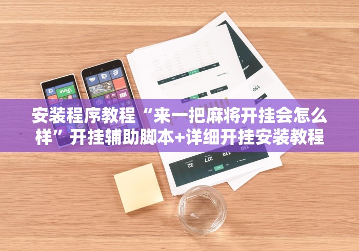 安装程序教程“来一把麻将开挂会怎么样”开挂辅助脚本+详细开挂安装教程