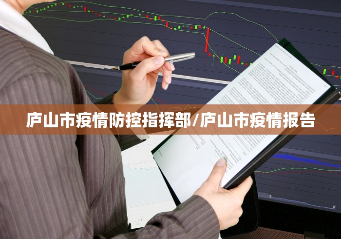庐山市疫情防控指挥部/庐山市疫情报告