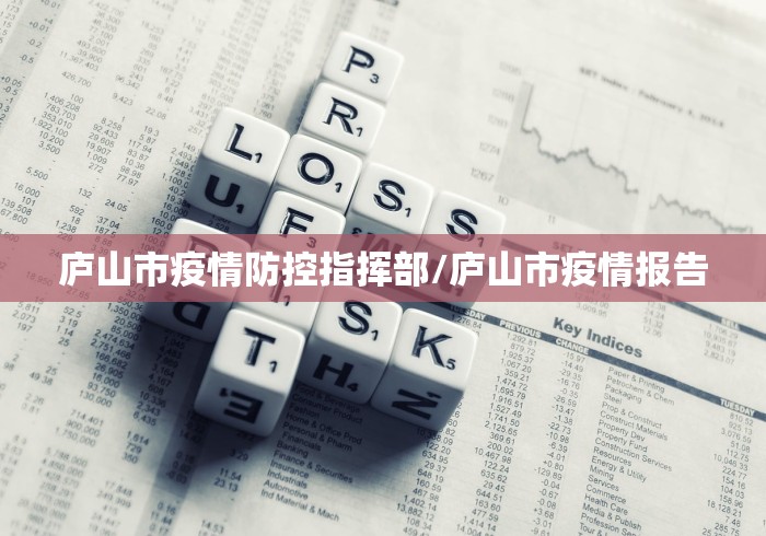 庐山市疫情防控指挥部/庐山市疫情报告