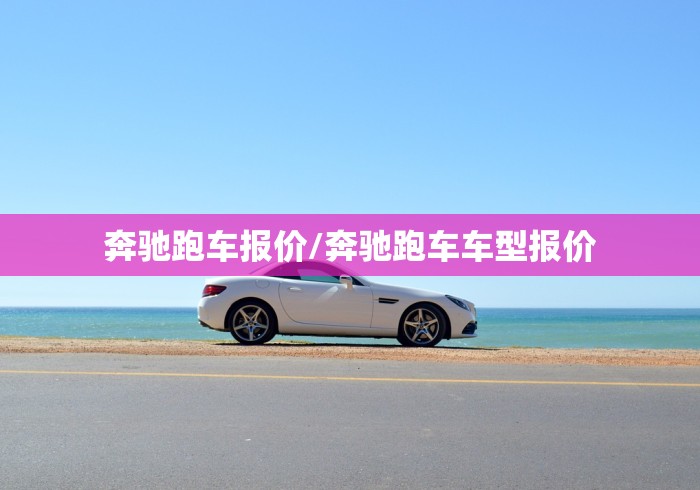 奔驰跑车报价/奔驰跑车车型报价 奔驰跑车报价/奔驰跑车车型报价