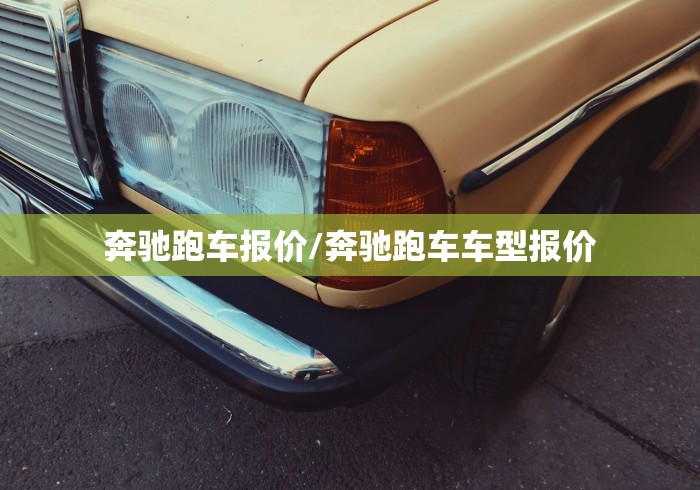 奔驰跑车报价/奔驰跑车车型报价 奔驰跑车报价/奔驰跑车车型报价