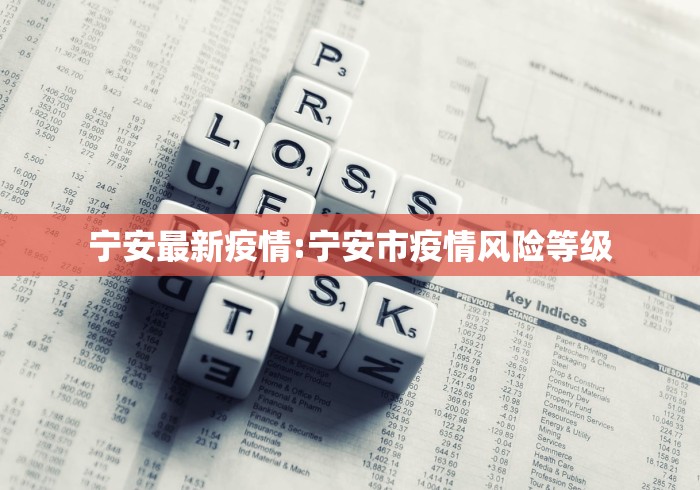 宁安最新疫情:宁安市疫情风险等级