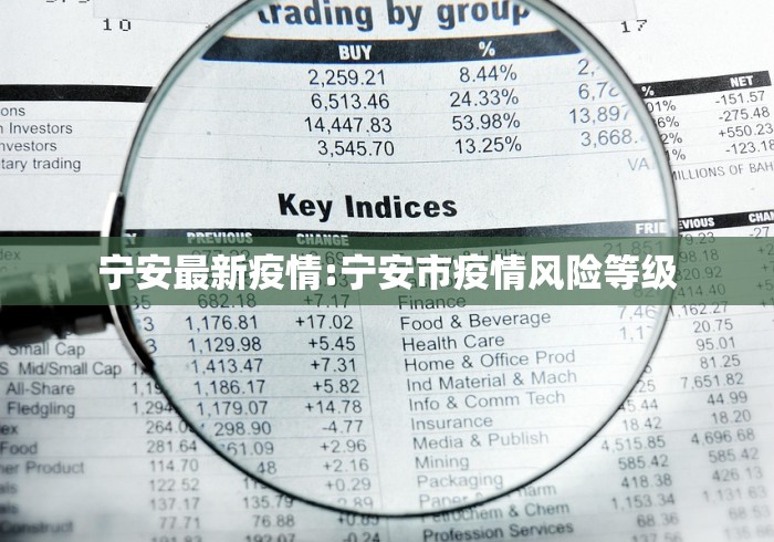 宁安最新疫情:宁安市疫情风险等级