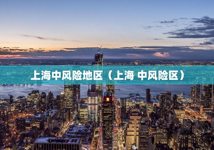 上海中风险地区（上海 中风险区）