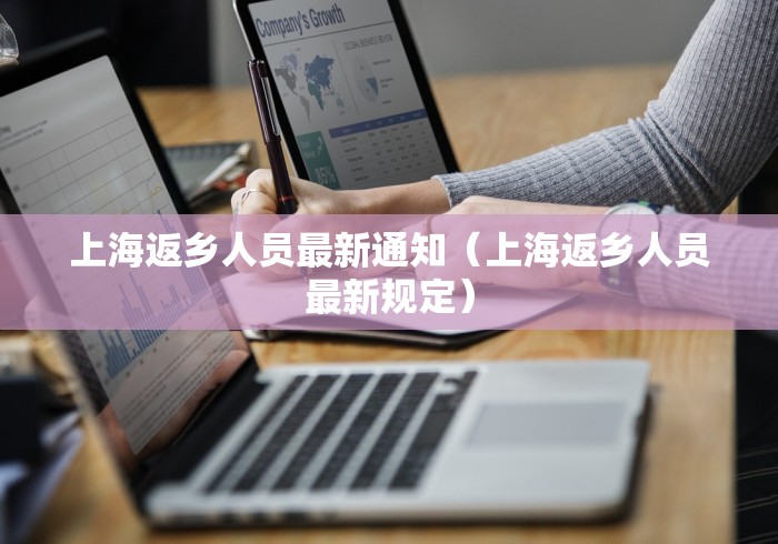 上海返乡人员最新通知(上海返乡人员最新规定)
