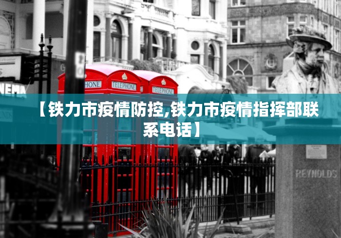 【铁力市疫情防控,铁力市疫情指挥部联系电话】
