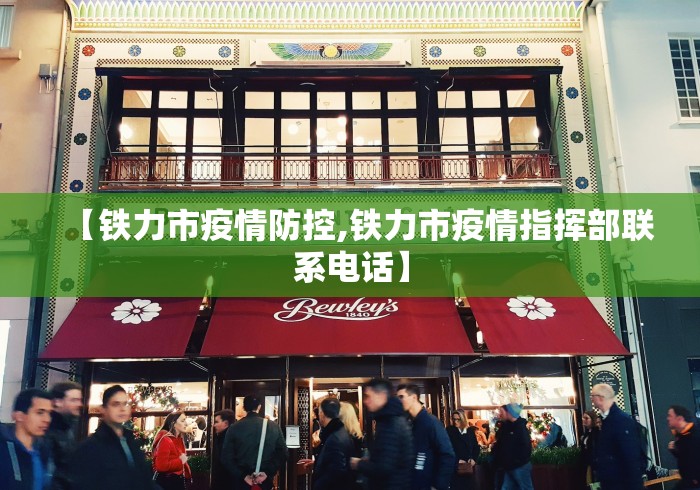 【铁力市疫情防控,铁力市疫情指挥部联系电话】