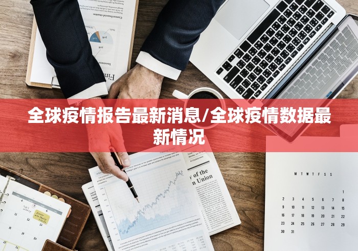 全球疫情报告最新消息/全球疫情数据最新情况