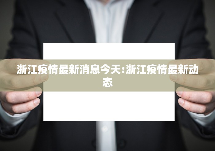 浙江疫情最新消息今天:浙江疫情最新动态