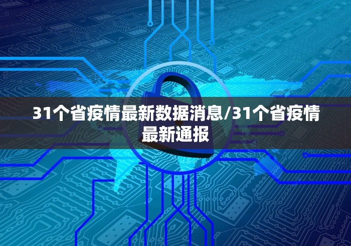 31个省疫情最新数据消息/31个省疫情最新通报