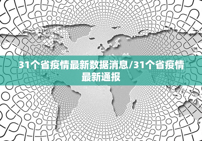 31个省疫情最新数据消息/31个省疫情最新通报