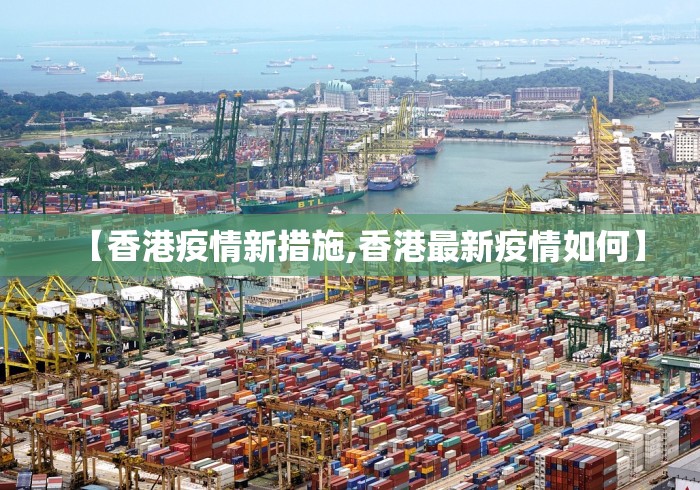 【香港疫情新措施,香港最新疫情如何】