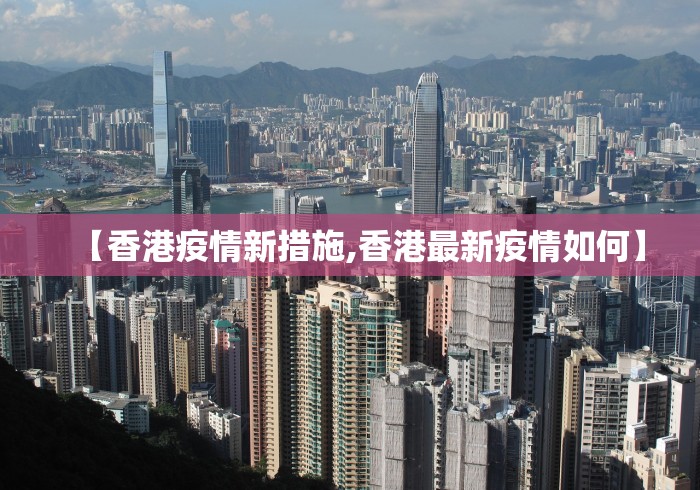 【香港疫情新措施,香港最新疫情如何】