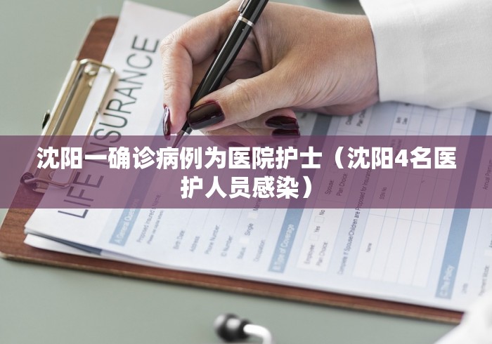 沈阳一确诊病例为医院护士（沈阳4名医护人员感染）