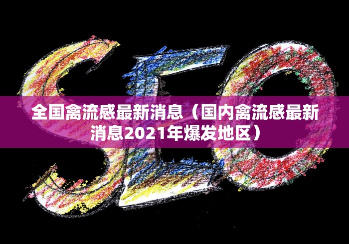 全国禽流感最新消息（国内禽流感最新消息2021年爆发地区）
