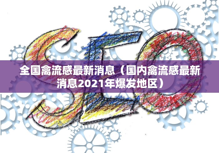 全国禽流感最新消息(国内禽流感最新消息2021年爆发地区) 全国禽流感最新消息(国内禽流感最新消息2021年爆发地区)