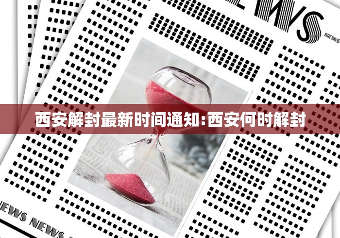 西安解封最新时间通知:西安何时解封