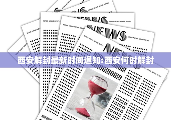 西安解封最新时间通知:西安何时解封