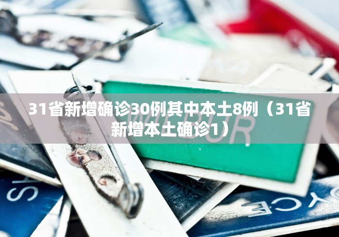 31省新增确诊30例其中本土8例(31省新增本土确诊1)