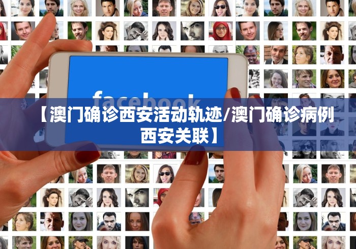 【澳门确诊西安活动轨迹/澳门确诊病例西安关联】 【澳门确诊西安活动轨迹/澳门确诊病例西安关联】