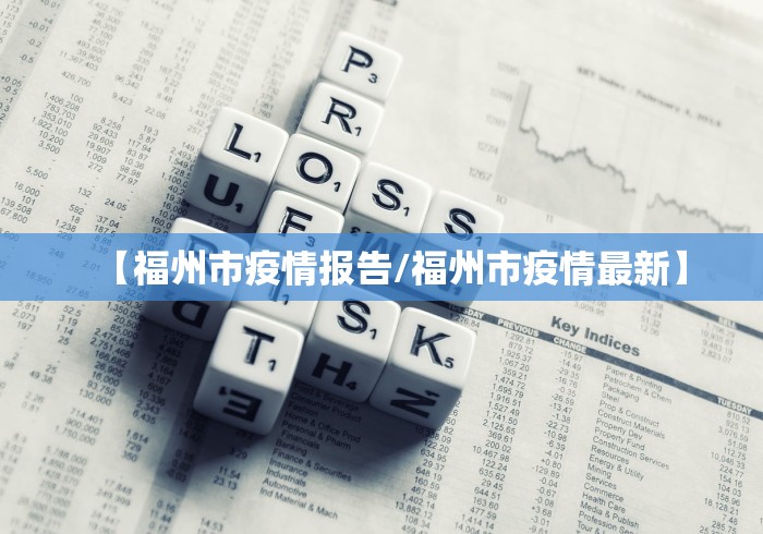 【福州市疫情报告/福州市疫情最新】