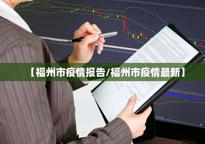 【福州市疫情报告/福州市疫情最新】