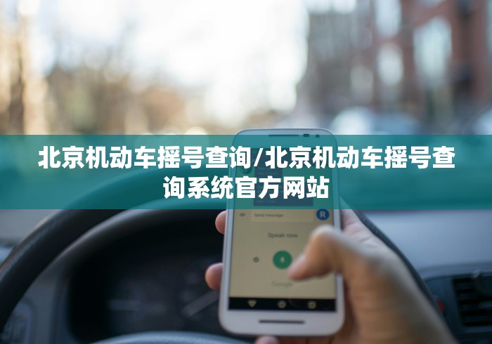 北京机动车摇号查询/北京机动车摇号查询系统官方网站