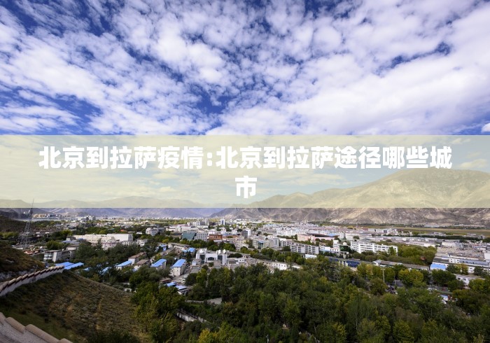 北京到拉萨疫情:北京到拉萨途径哪些城市