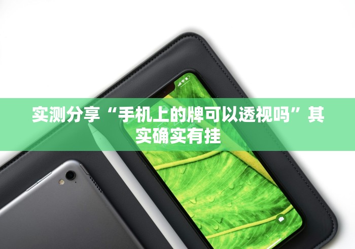 实测分享“手机上的牌可以透视吗”其实确实有挂