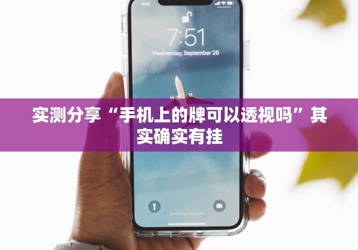 实测分享“手机上的牌可以透视吗”其实确实有挂