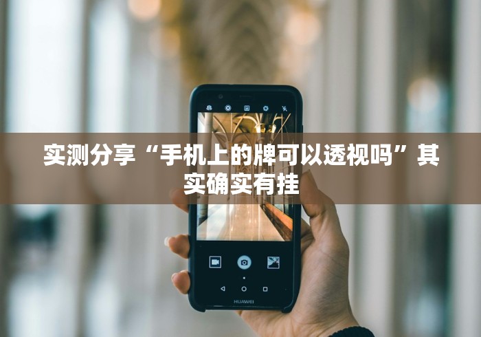 实测分享“手机上的牌可以透视吗”其实确实有挂