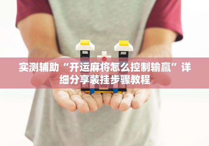 实测辅助“开运麻将怎么控制输赢”详细分享装挂步骤教程