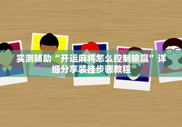 实测辅助“开运麻将怎么控制输赢	”详细分享装挂步骤教程