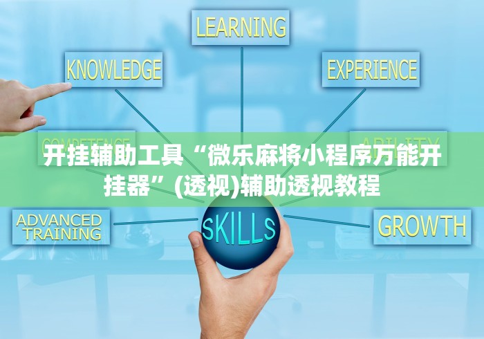 开挂辅助工具“微乐麻将小程序万能开挂器	”(透视)辅助透视教程