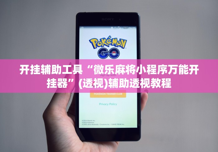开挂辅助工具“微乐麻将小程序万能开挂器”(透视)辅助透视教程