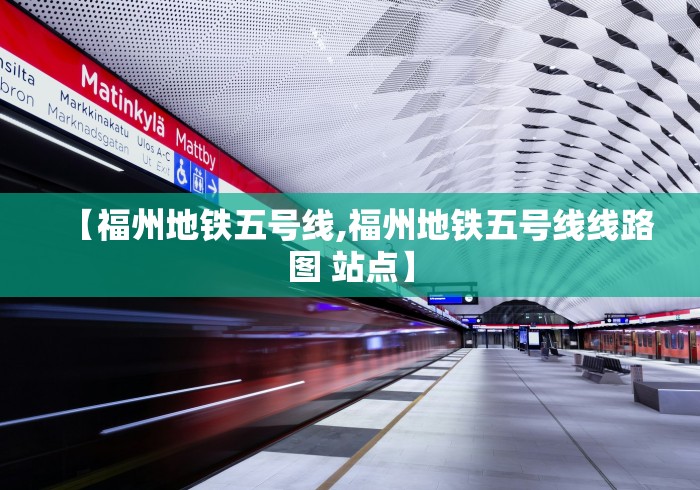 【福州地铁五号线,福州地铁五号线线路图 站点】