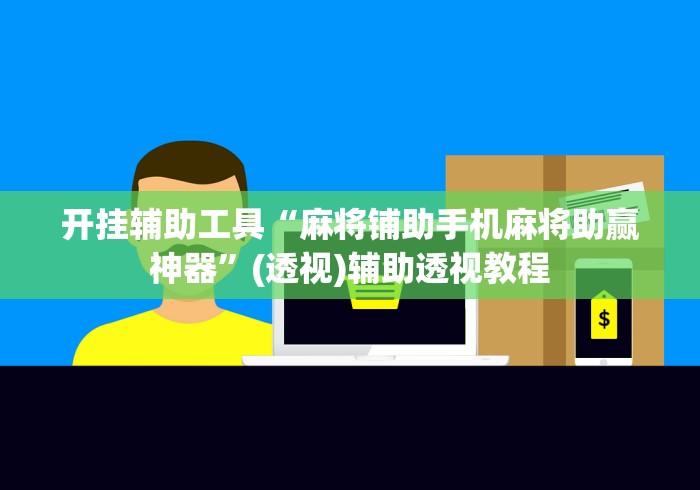 开挂辅助工具“麻将铺助手机麻将助赢神器	”(透视)辅助透视教程