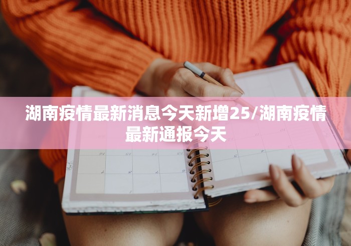 湖南疫情最新消息今天新增25/湖南疫情最新通报今天