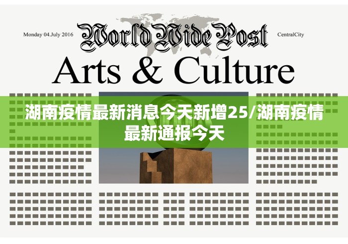 湖南疫情最新消息今天新增25/湖南疫情最新通报今天 湖南疫情最新消息今天新增25/湖南疫情最新通报今天