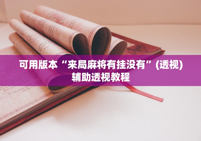 可用版本“来局麻将有挂没有”(透视)辅助透视教程