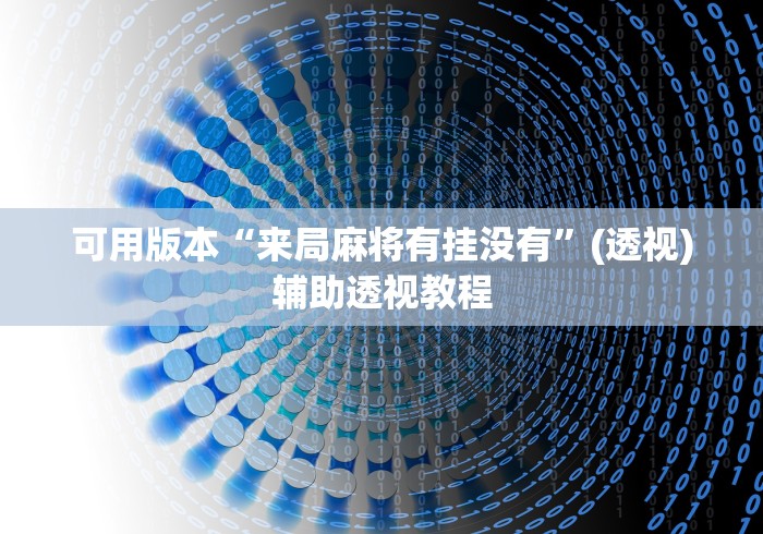 可用版本“来局麻将有挂没有”(透视)辅助透视教程