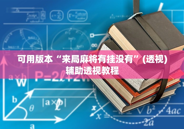 可用版本“来局麻将有挂没有	”(透视)辅助透视教程